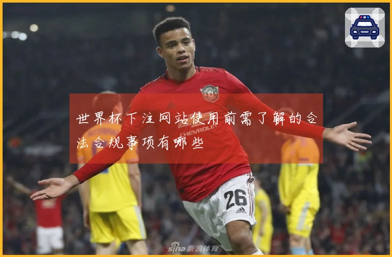 世界杯下注网站使用前需了解的合法合规事项有哪些