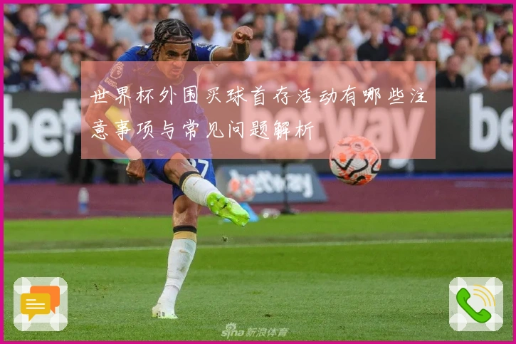世界杯外围买球首存活动有哪些注意事项与常见问题解析