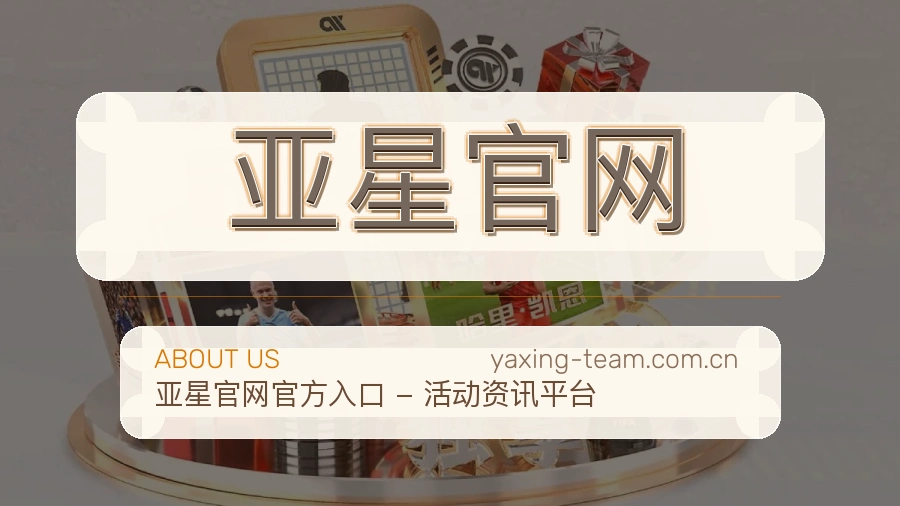 亚星官网关于我们模块图